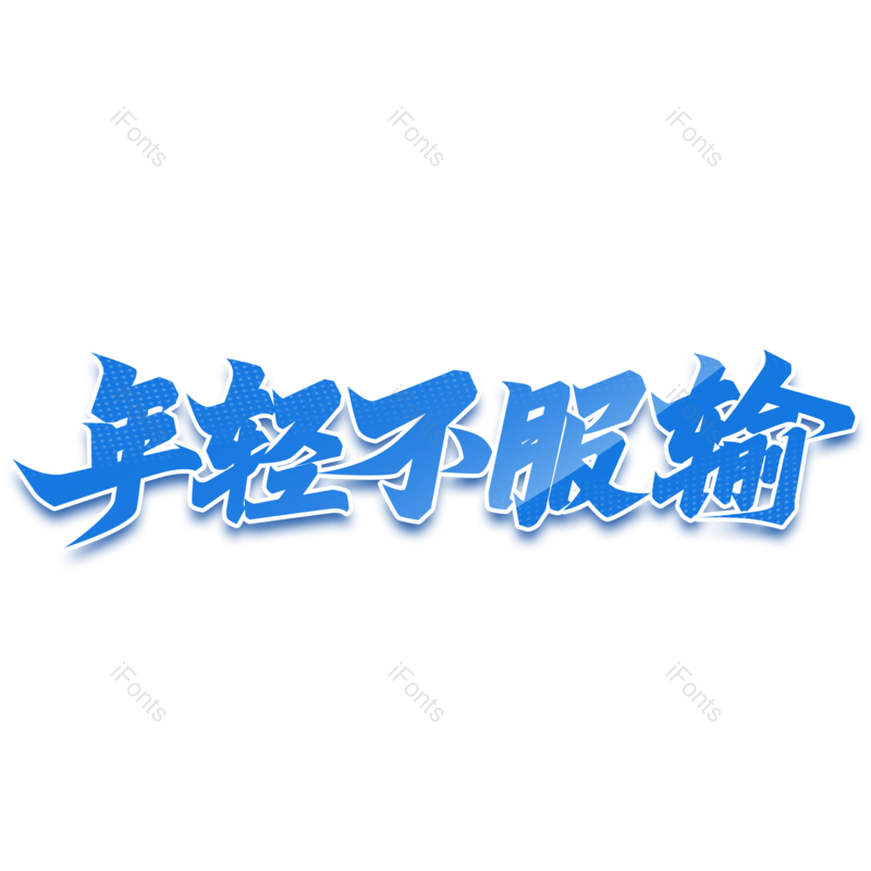 艺术字图片,创意字元素,字体PNG,设计免抠素材